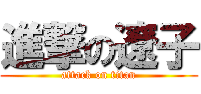 進撃の遼子 (attack on titan)