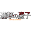 進撃の遼子 (attack on titan)
