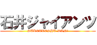 石井ジャイアンツ (SUKETTOSHU-DAN☆)