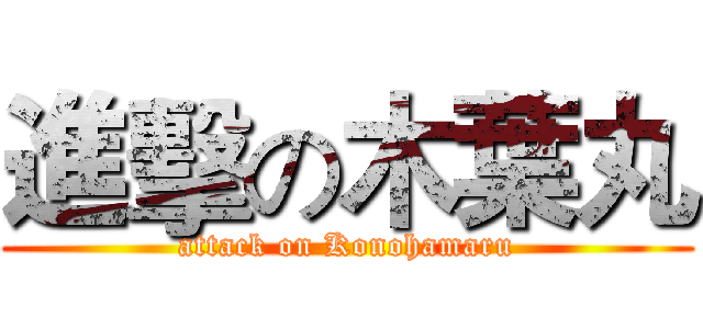 進擊の木葉丸 (attack on Konohamaru)
