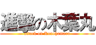 進擊の木葉丸 (attack on Konohamaru)