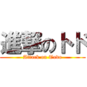 進撃のトド (Attack on Todo)