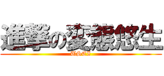 進撃の変態悠生 (USEI)