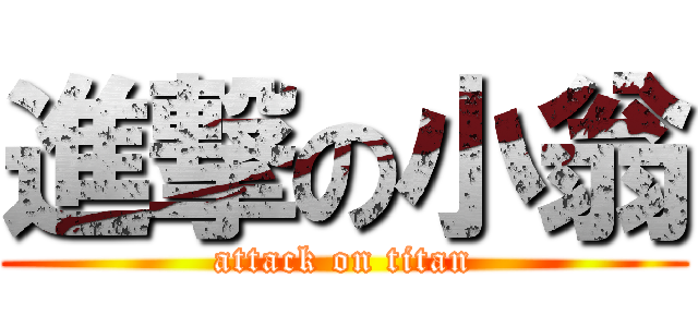 進撃の小翁 (attack on titan)