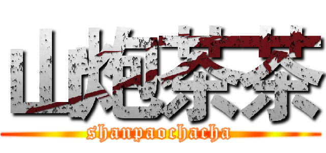 山炮茶茶 (shanpaochacha)