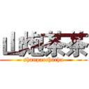 山炮茶茶 (shanpaochacha)