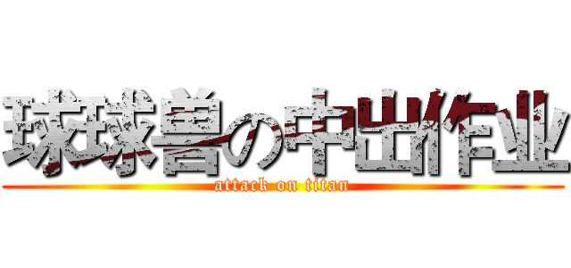 球球兽の中出作业 (attack on titan)