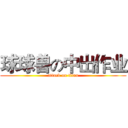 球球兽の中出作业 (attack on titan)