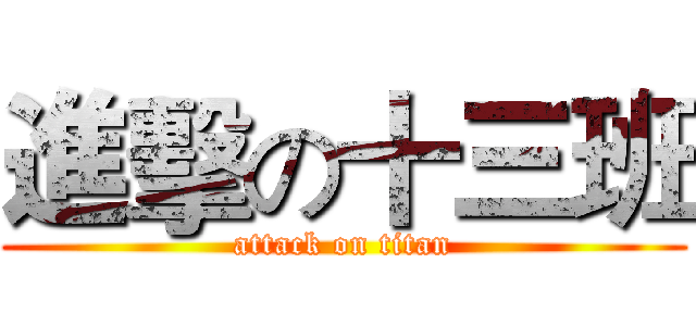 進擊の十三班 (attack on titan)