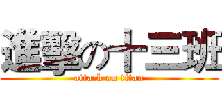 進擊の十三班 (attack on titan)