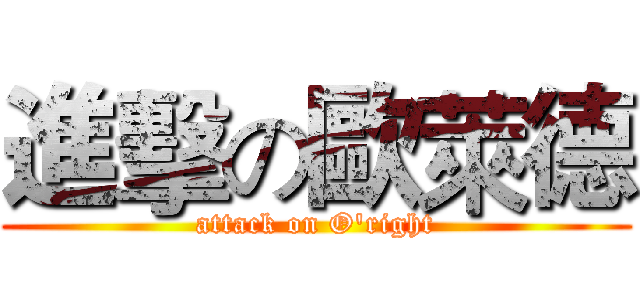 進擊の歐萊德 (attack on O'right)