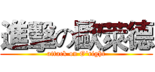 進擊の歐萊德 (attack on O'right)