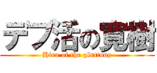 デブ活の寛樹 (Hiro of the gluttony)