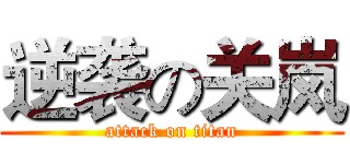 逆袭の关岚 (attack on titan)