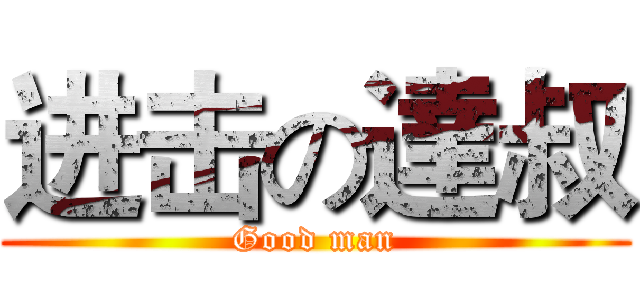 进击の達叔 (Good man)
