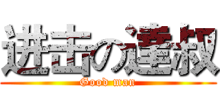 进击の達叔 (Good man)