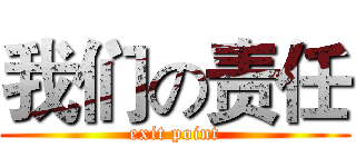 我们の责任 (exit point)