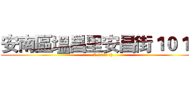 安南區塭昌里安昌街１０１號 (7-11地址 :))