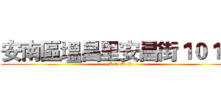 安南區塭昌里安昌街１０１號 (7-11地址 :))