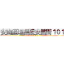 安南區塭昌里安昌街１０１號 (7-11地址 :))