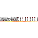 進撃の筱夜！！！！！！！！ (attack on titan)