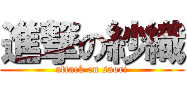 進撃の紗織 (attack on saori)