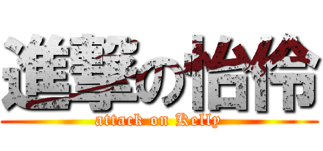 進撃の怡伶 (attack on Kelly)