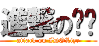 進撃のㄎㄇ (attack on IDOLize)