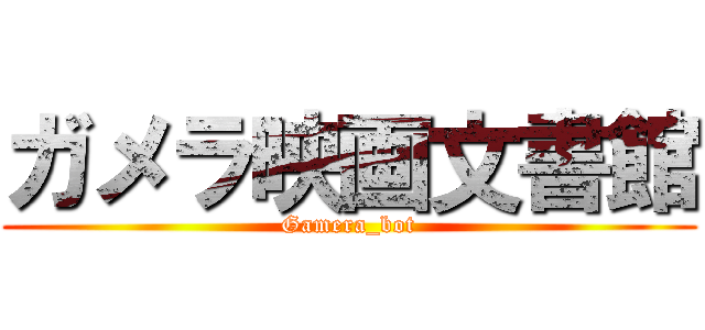 ガメラ映画文書館 (Gamera_bot)