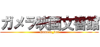 ガメラ映画文書館 (Gamera_bot)