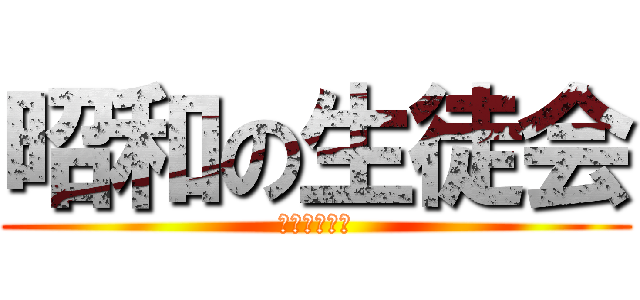昭和の生徒会 (ガッチャーミ)