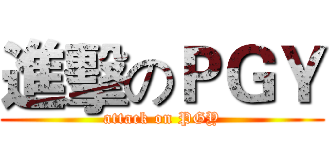 進擊のＰＧＹ (attack on PGY)