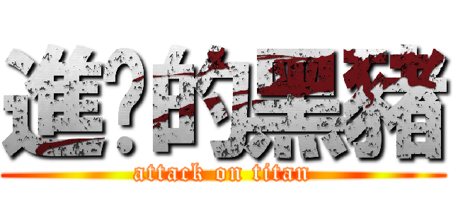 進擊的黑豬 (attack on titan)