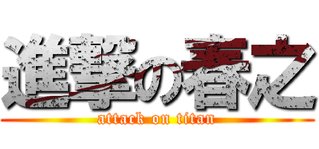 進撃の春之 (attack on titan)