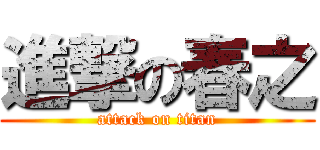 進撃の春之 (attack on titan)