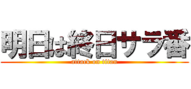 明日は終日サラ番 (attack on titan)