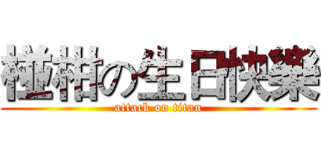 椪柑の生日快樂 (attack on titan)