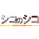 シコのシコ (sex of mylife)