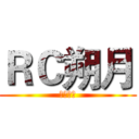 ＲＣ朔月 (笠氏家族)