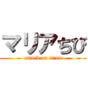 マリアちび (attack on titan)