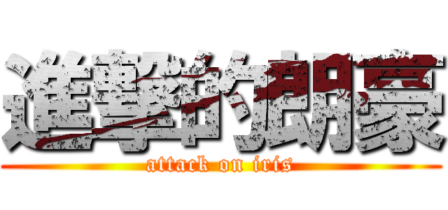 進撃的朗豪 (attack on iris)