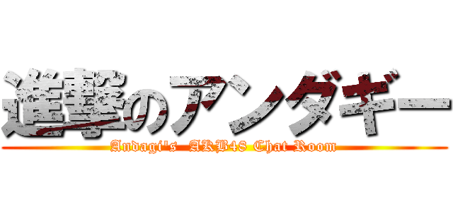 進撃のアンダギー (Andagi's  AKB48 Chat Room)