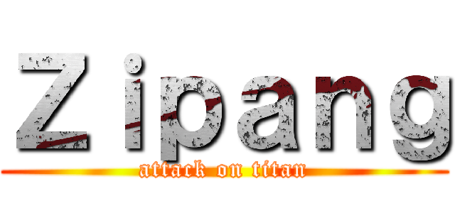 Ｚｉｐａｎｇ (attack on titan)