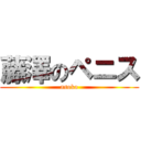 藤澤のペニス (asoko)