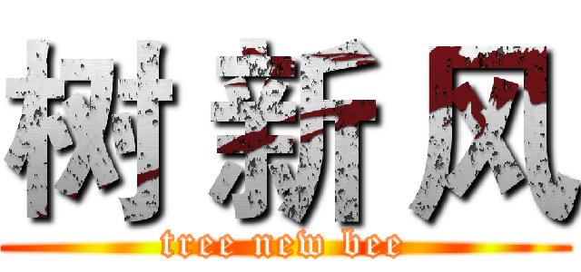 树 新 风 (tree new bee)
