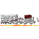深刻な臭い (大麻発見)
