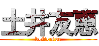 土井友恵 (doitomoe)