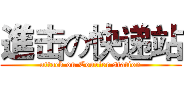進击の快递站 (attack on Courier station)