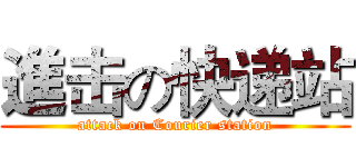 進击の快递站 (attack on Courier station)