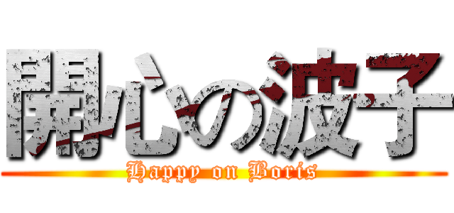 開心の波子 (Happy on Boris)